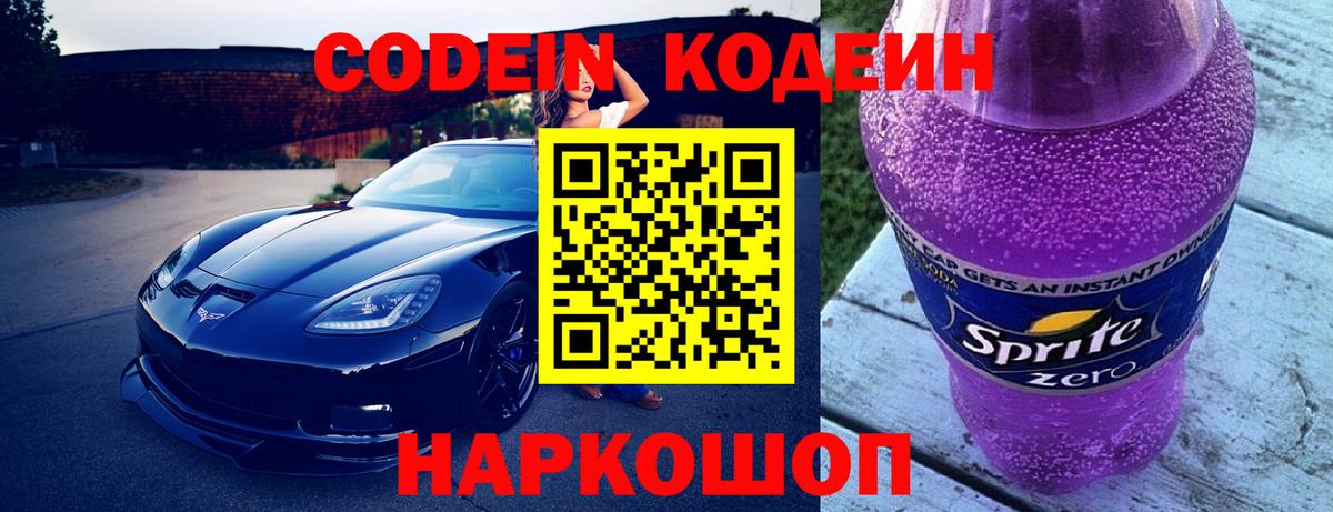 Codein напиток Lean (лин) Видное