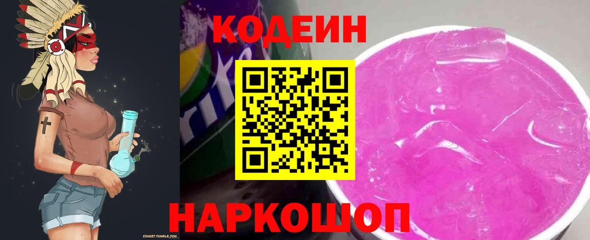 Codein напиток Lean (лин)  Кодеиновый сироп Lean напиток Lean (лин)  Вход с VPN  Видное 